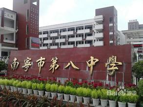 南寧市第八中學（xué）